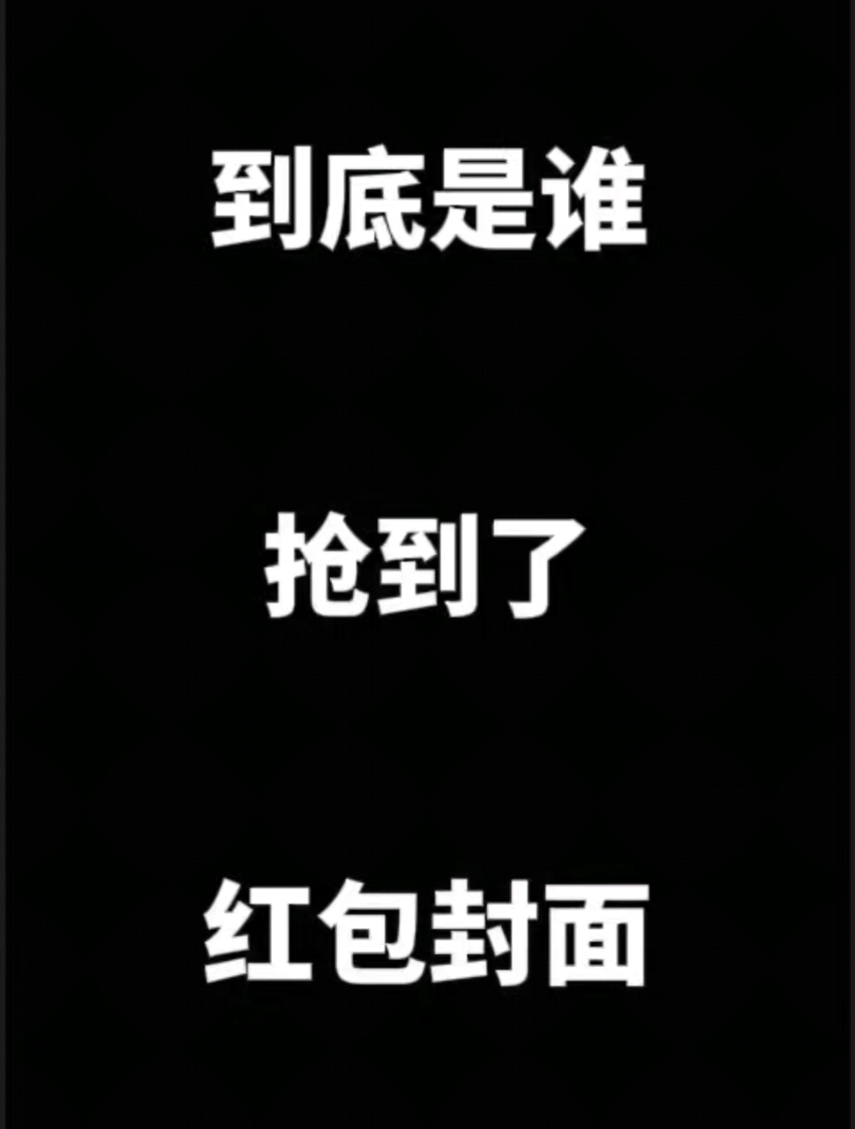 到底是谁抢到了红包封面#世界之外# #世界之外真好玩# #游戏#网络游戏热门视频