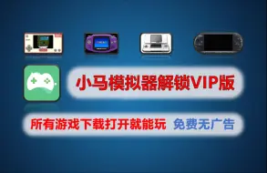 Video herunterladen: 【160】【安卓】XM模拟器解锁VIP版，所有游戏下载打开就能玩，不用看广告，不需要付费！