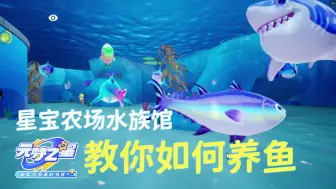 Video herunterladen: 《星宝农场》水族馆养鱼攻略