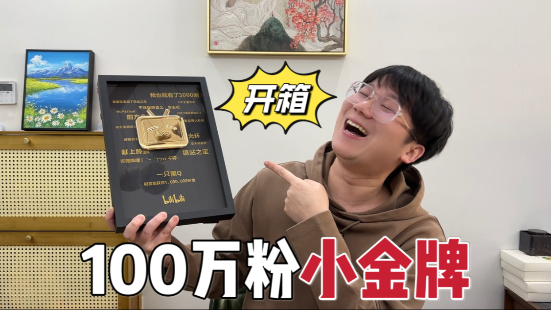 100万粉小金牌开箱！