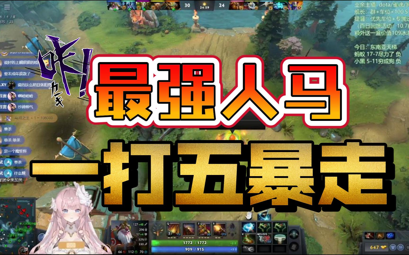 【DOTA2】人马也能1v5暴走?学废了学废了电子竞技热门视频