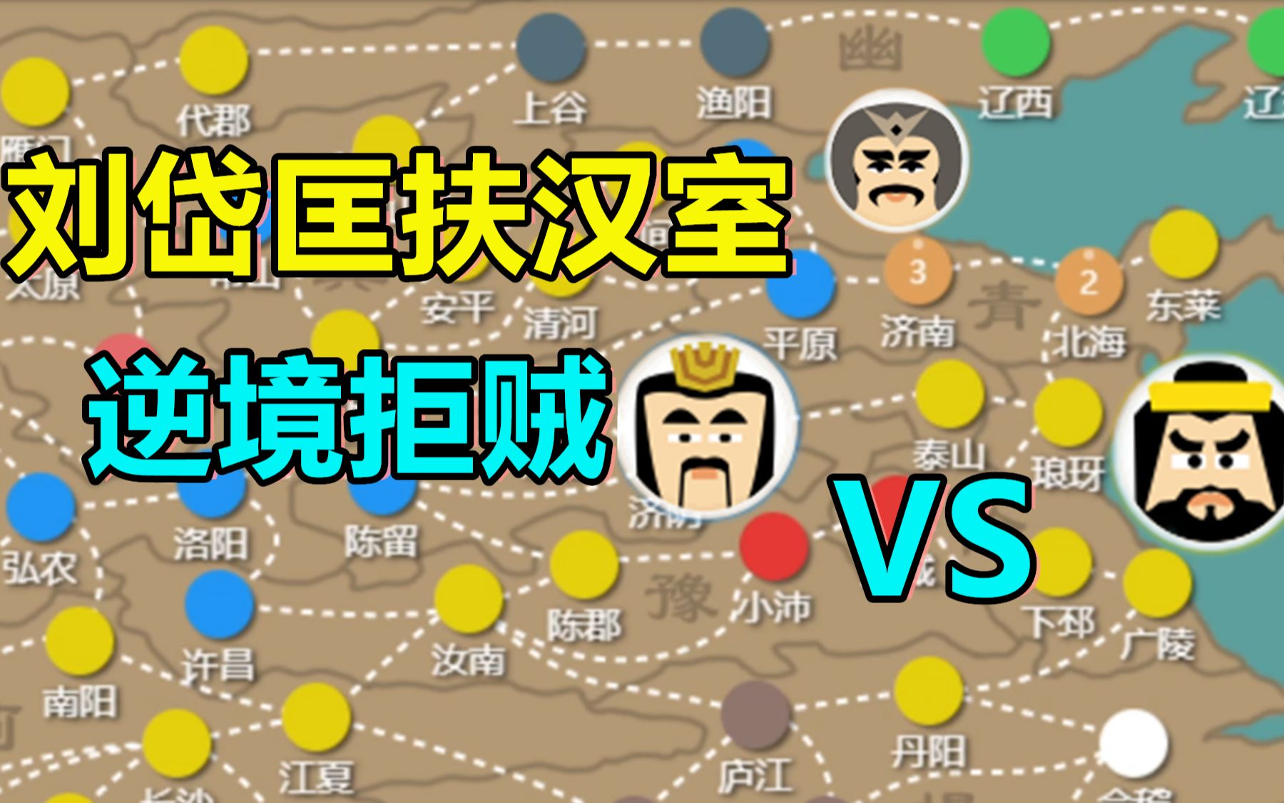 三国时代2:古有勾践卧薪尝胆现刘岱假降黄贼忍辱负重等待天时!