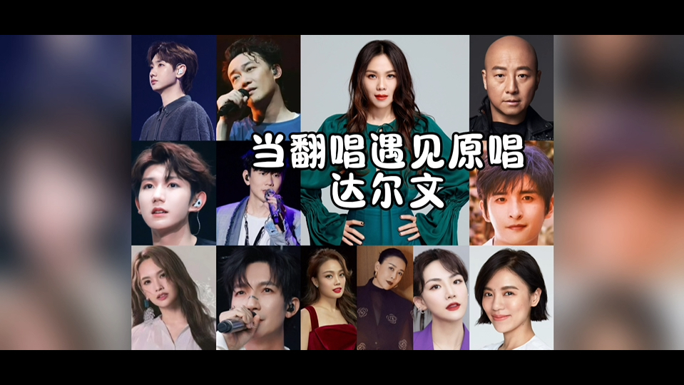 蔡健雅 林俊杰 陈奕迅 那英 容祖儿 陈梓童 陈楚生 张远 杨丞琳 王源