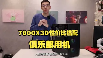 Download Video: 7800X3D这样搭配性价比直接拉满，职业俱乐部都这样配