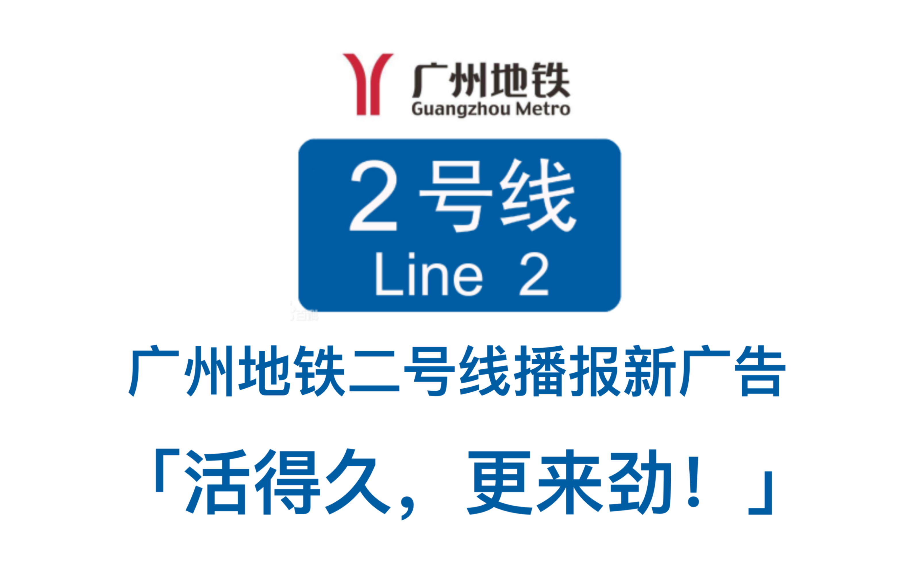 【轨交】广州地铁二号线播报新广告!「活得久,更来劲!」哔哩哔哩bilibili