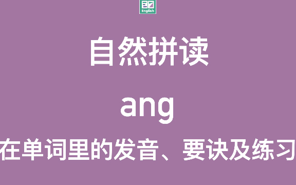 自然拼读:字母组合ang在单词里的标准发音示范(动画+方法)哔哩哔哩bilibili