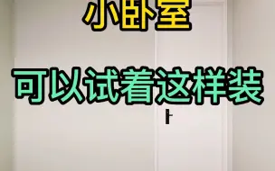 Download Video: 小卧室别再常规布局了，试试这样做！ 小卧室别再常规布局了，试试这样做！ 卧室 室内设计 装修设计