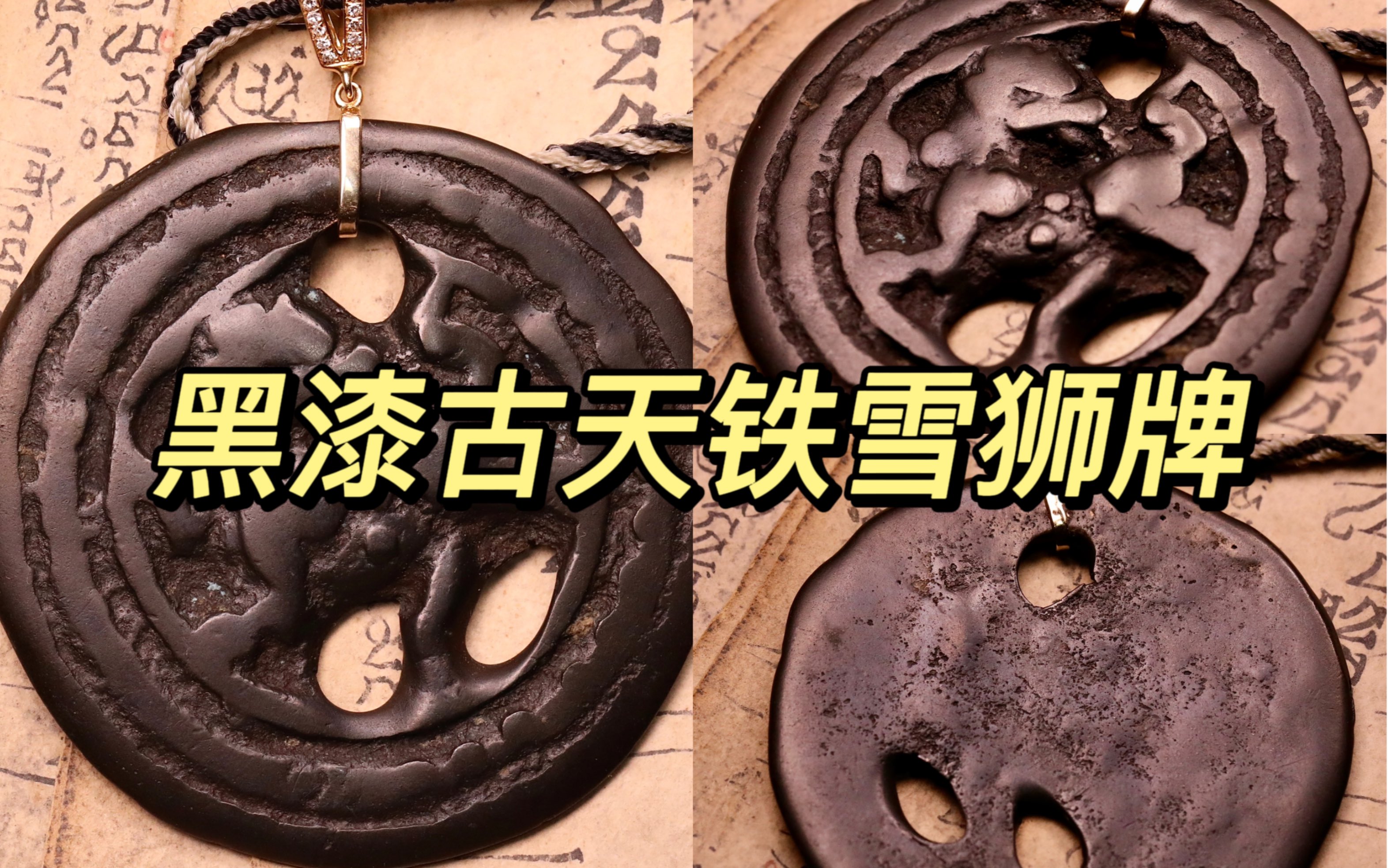 黑漆古天铁雪狮牌