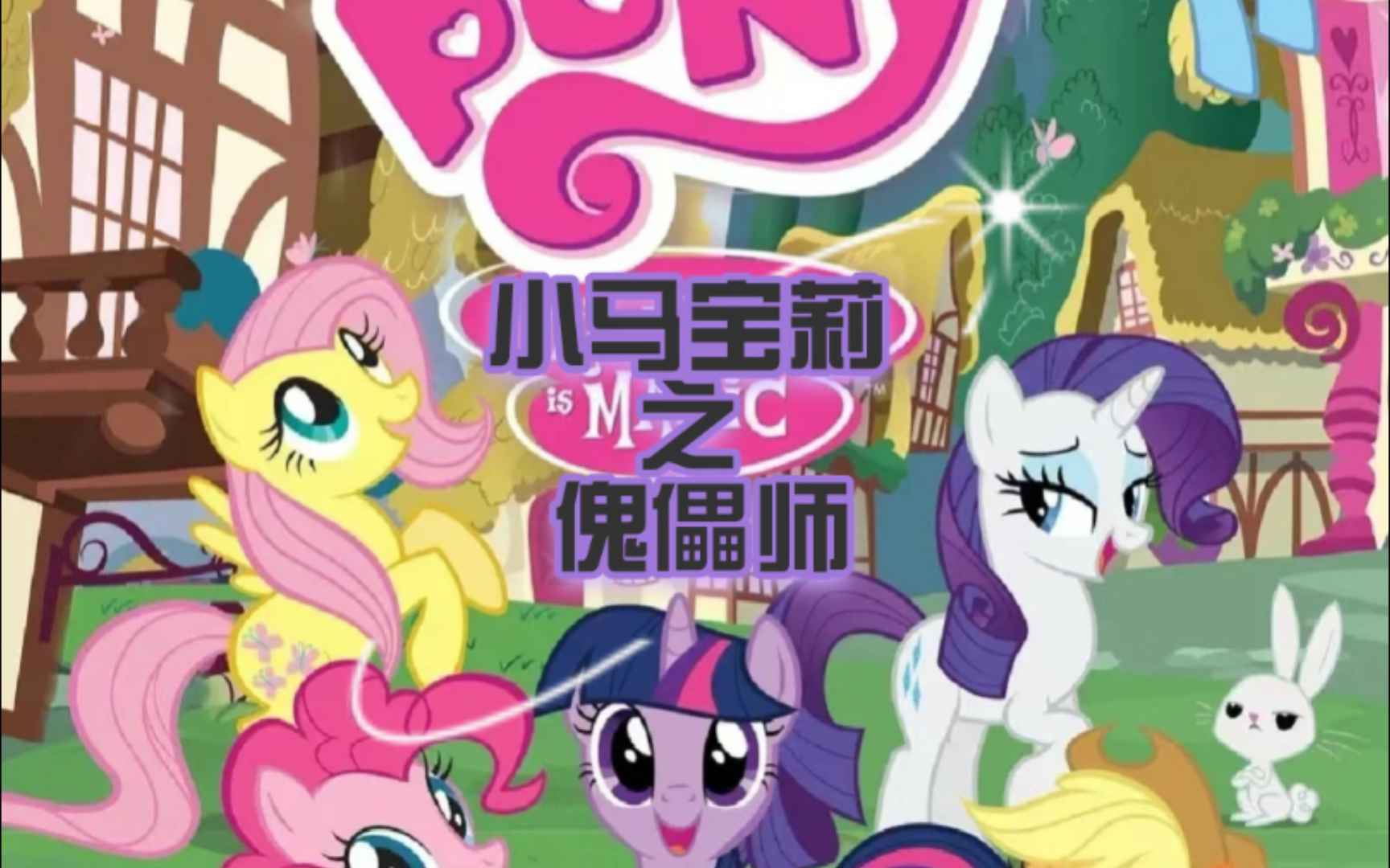 小马宝莉之傀儡师第十一章:机关傀儡初次登场