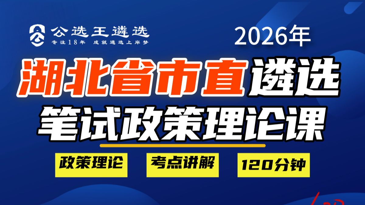 2026年湖北省市直遴选笔试 -备考公开（政策理论精讲）课/公选王遴选/湖北遴选/湖北遴选笔试/遴选备考/政策理论