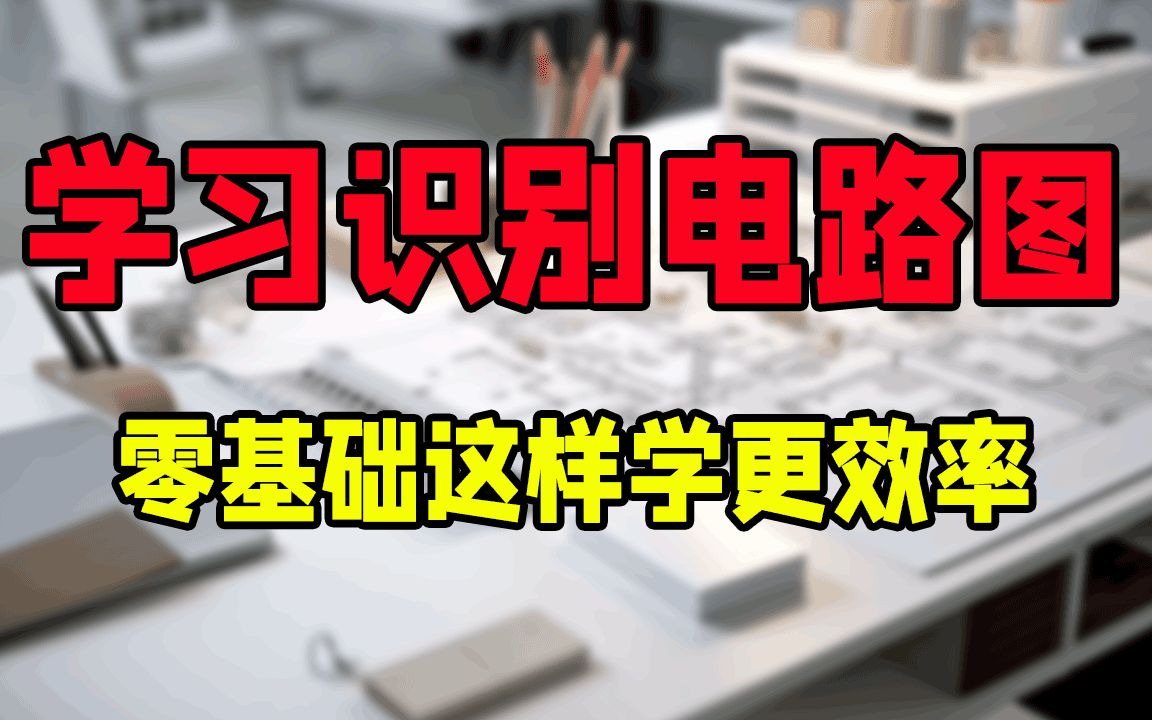 10000+CAD电气符号+系统课程,这样学习电路图更加效率!哔哩哔哩bilibili