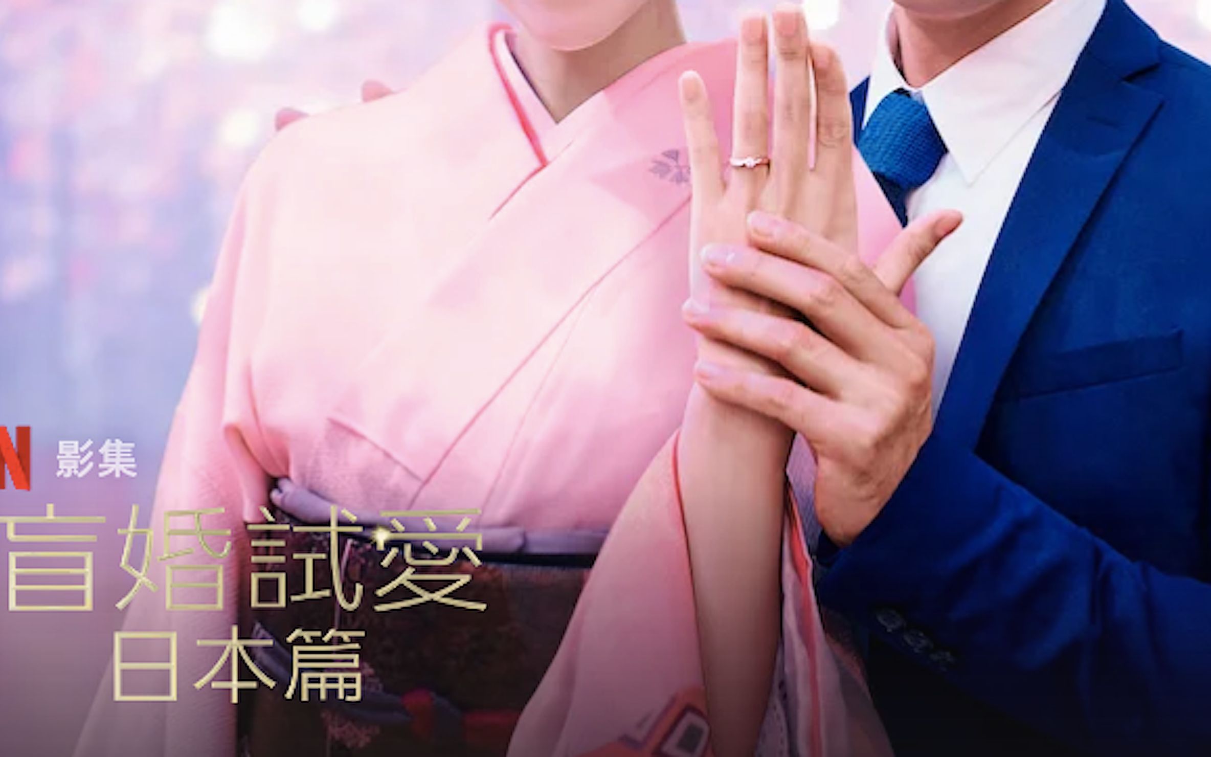 [图][日综][中字] 爱情盲选:日本篇 第一季E02 (1) Love Is Blind Japan Season 1 (1080P超清)