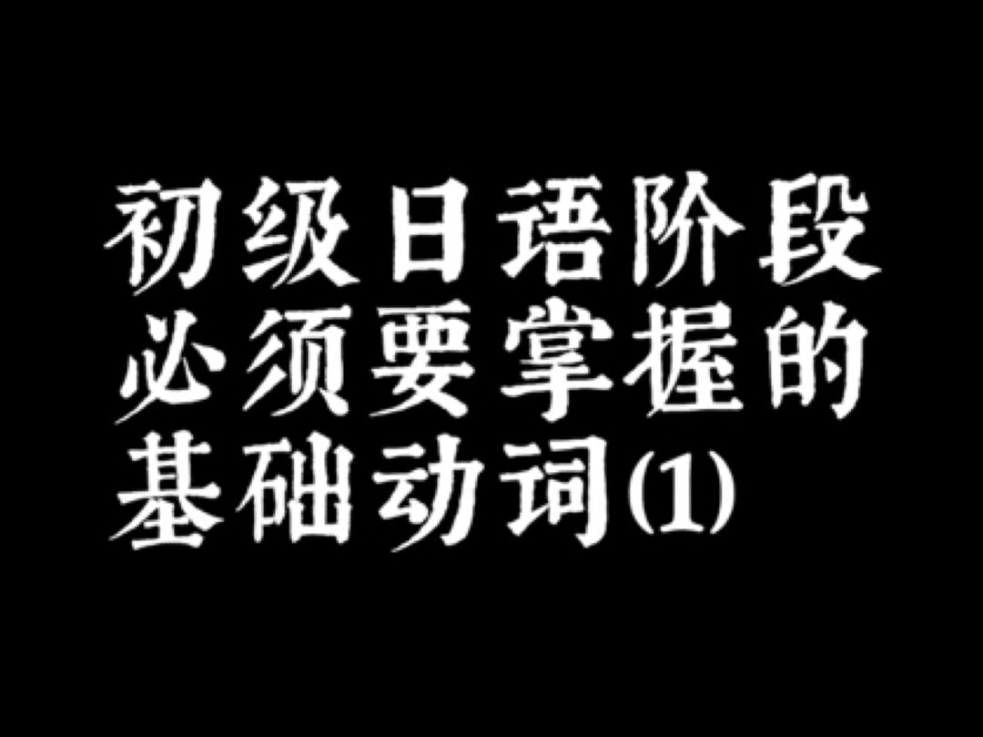 初级日语阶段必须掌握的基础动词1哔哩哔哩bilibili