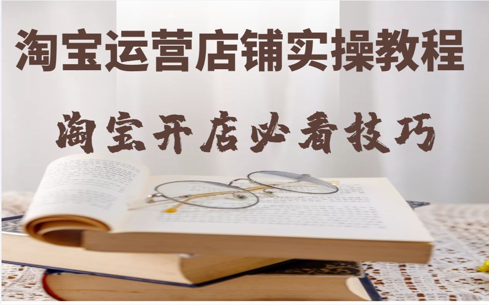 淘宝运营开店入门教程电商创业提升店铺流量,打造爆款哔哩哔哩bilibili