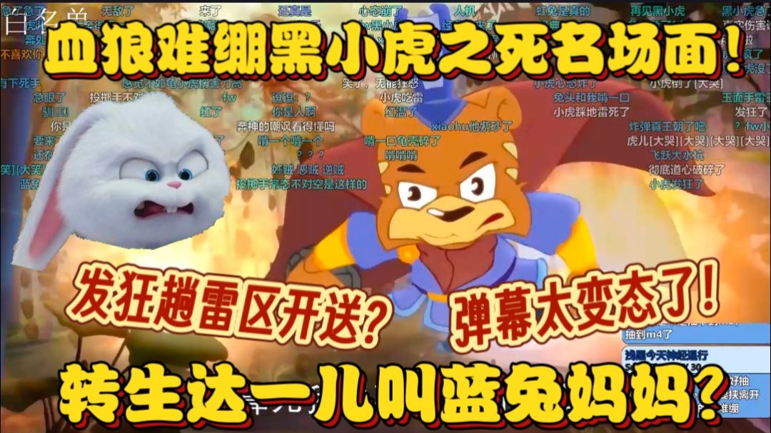 【血狼切片】发狂趟雷区开送?血狼难绷黑小虎之死!转生成达一儿叫蓝兔妈妈?弹幕太变态了!-枕默老师-枕默老师-哔哩哔哩视频