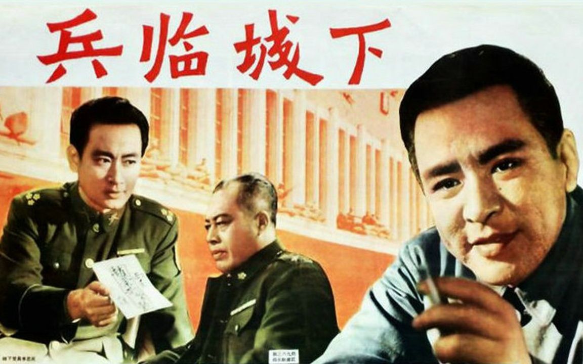 1080P高清上色修复《兵临城下》1964年 国产经典战争电影 主演: 李默然 / 赫海泉 / 中叔皇 / 张然 / 庞学勤 / 陈汝斌哔哩哔哩bilibili