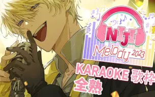 Download Video: 【全熟】NIJI Melody 2023歌回接力【Sonny Brisko/NIJISANJI EN】