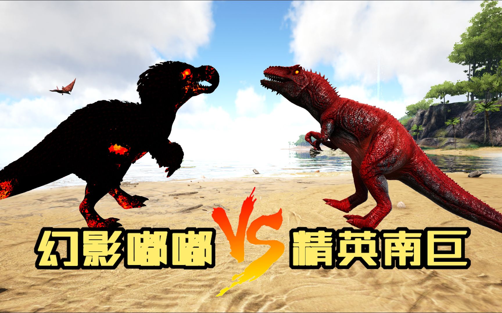 方舟恐龙大战243 幻影嘟嘟对战2只精英南巨,强强对决_哔哩哔哩 (゜-゜