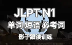 Télécharger la video: 日语影子跟读 【JLPT N1 】必考词汇（全集）  | N1必须要记住的基础日文单词短句|自用