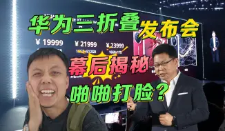 Tải video: 【自媒体吃这么好？能说真话么？】华为三折叠发布会卧底真实体验