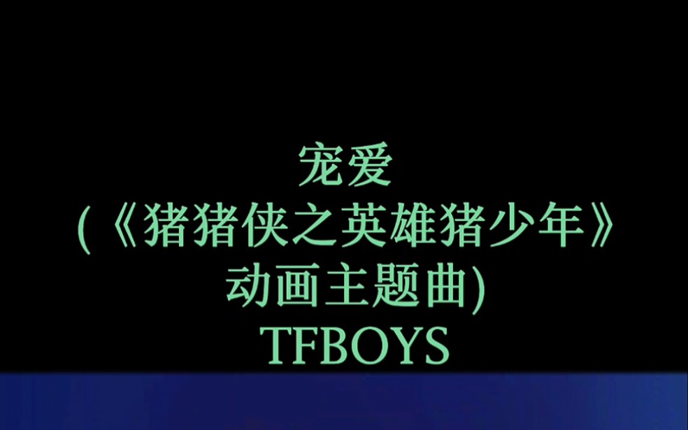 [图]宠爱 (《猪猪侠之英雄猪少年》动画主题曲) - TFBOYS