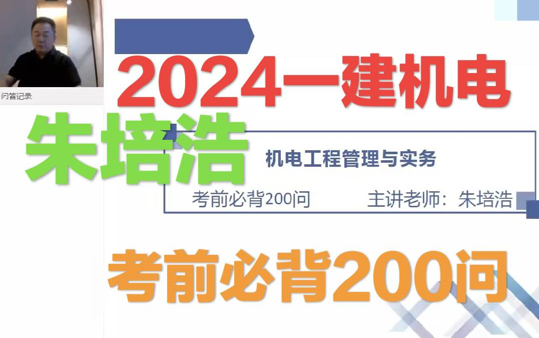 [图]最新2024一建机电朱培浩-考前必背200问【同步讲义】