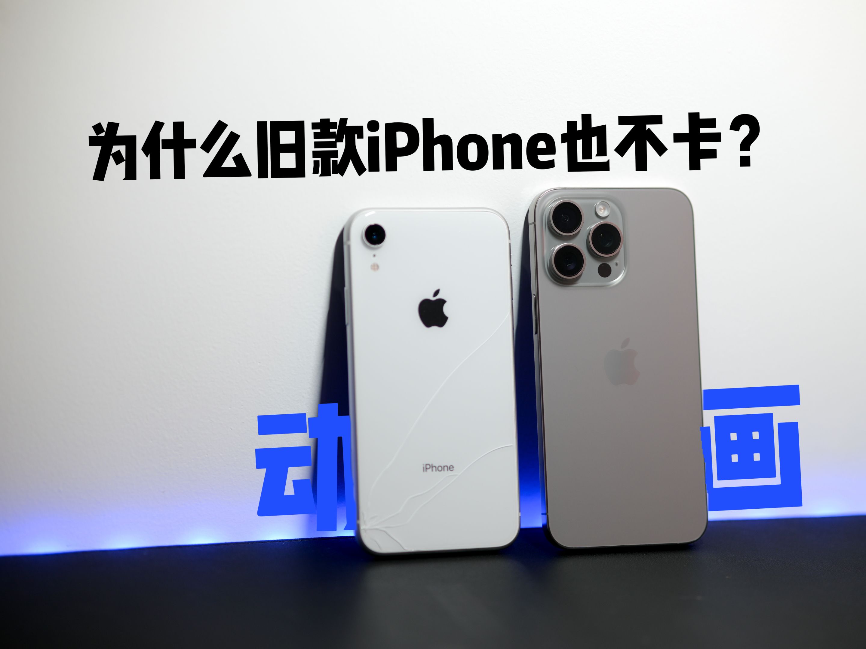 旧款iPhone不卡的秘密,在于动画?哔哩哔哩bilibili