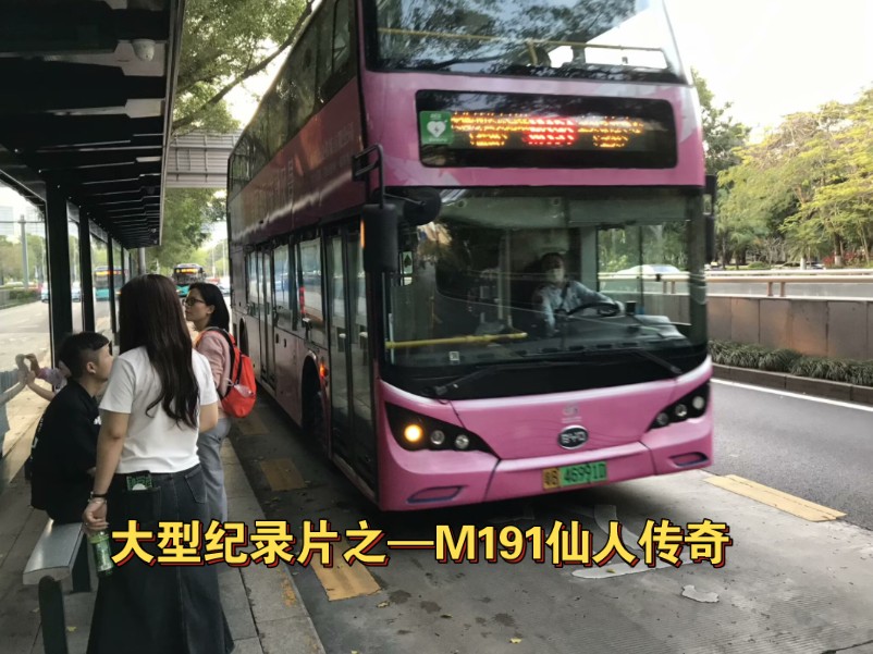 大型纪录片之《M191仙人传奇》哔哩哔哩bilibili