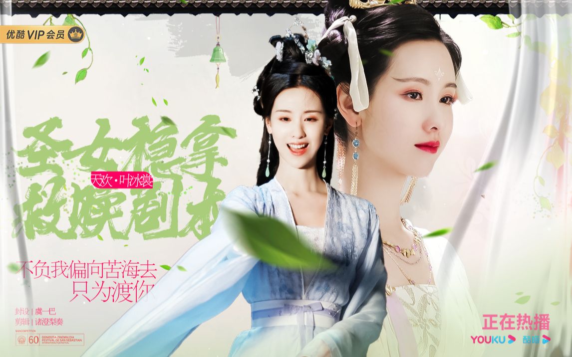 [图]【叶冰裳&造梦者48小时/6·22/7:00】圣女稳拿救赎剧本（叶冰裳x天欢）