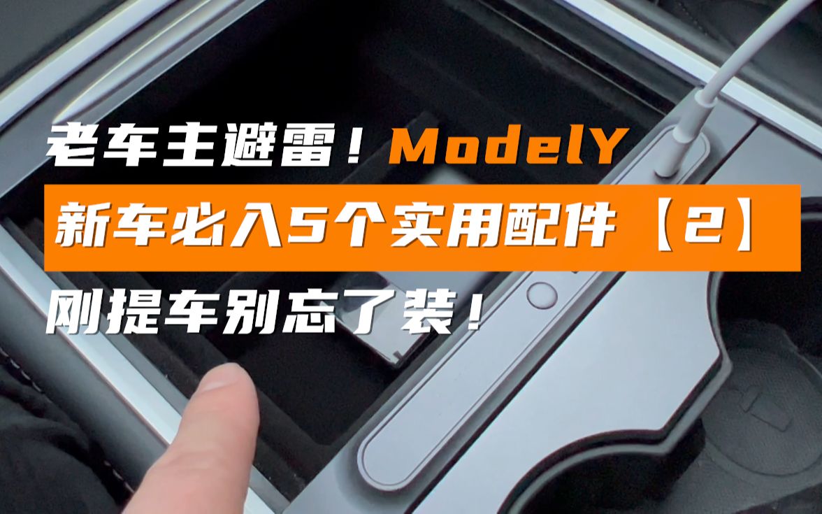 ModelY新车必入5个实用配件分享【2】丨提车1年,毛坯房里真正需要的是什么?哔哩哔哩bilibili