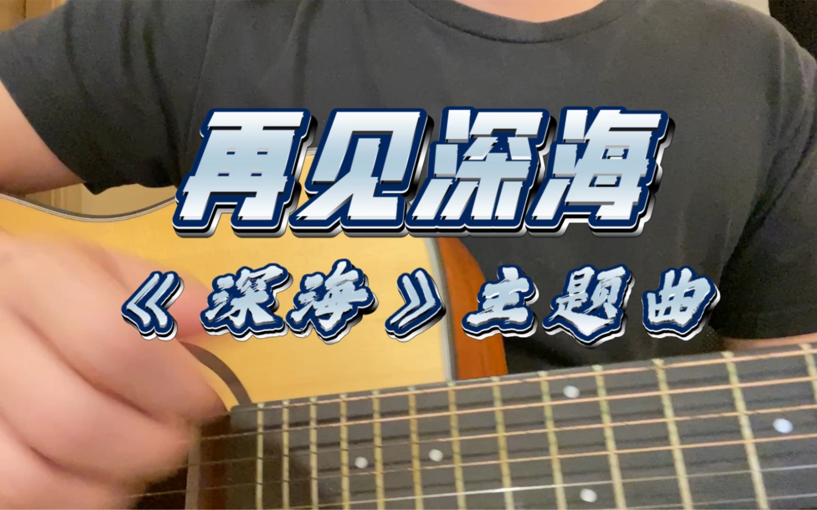 [图]电影《深海》主题曲《再见深海》（微亮的瞬间）Cover 唐汉宵/南河 吉他弹唱