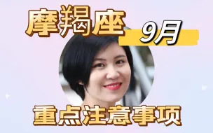 Download Video: 摩羯座九月好事分析，看完提前布局！收好九月指南，稳稳接住九月好运！