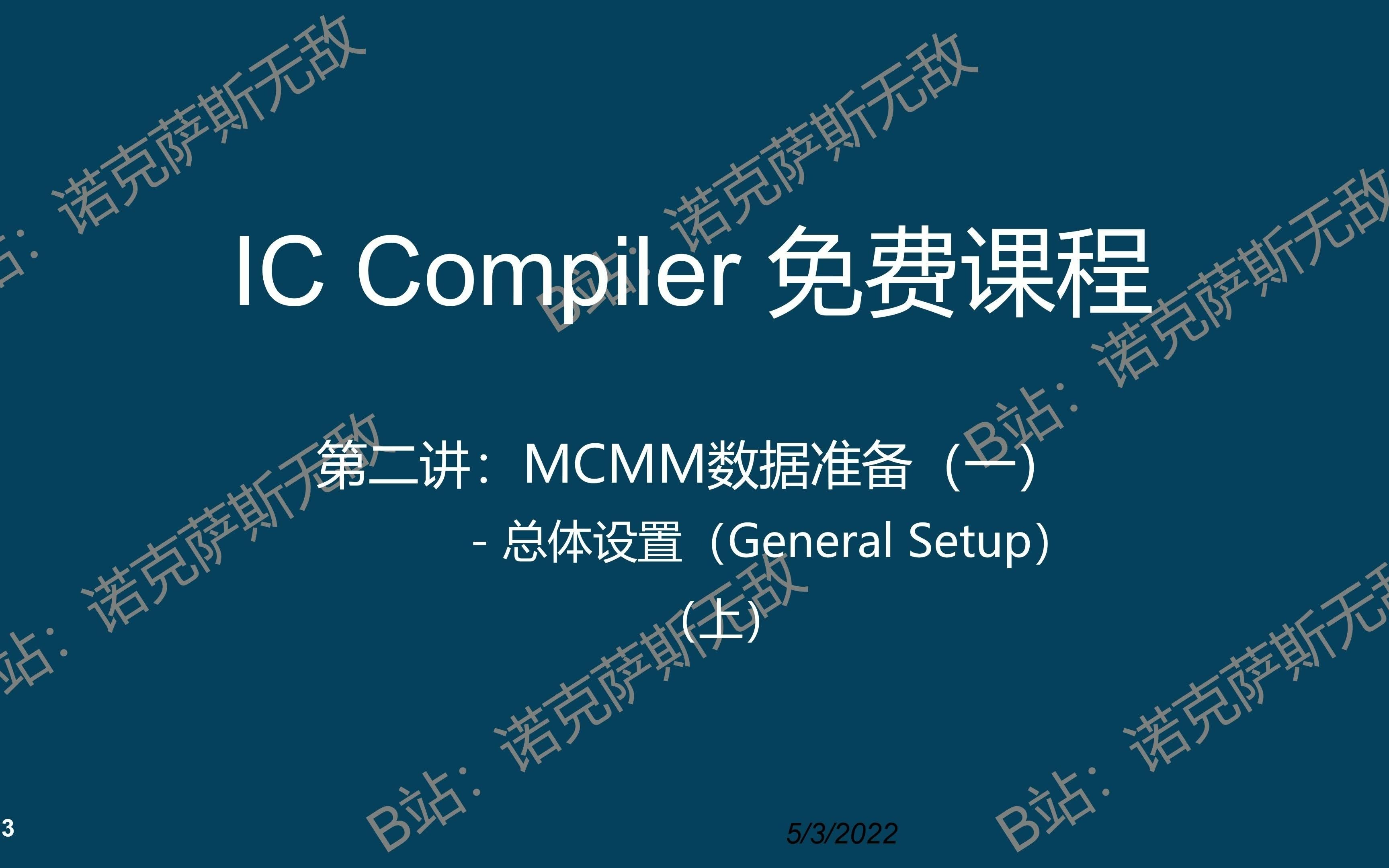 IC Compiler免费培训课程第二讲4K画质哔哩哔哩bilibili