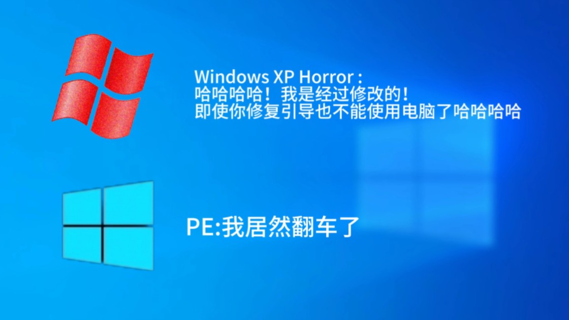 [图]运行Windows XP Horror病毒,结果...彻底开不了机了