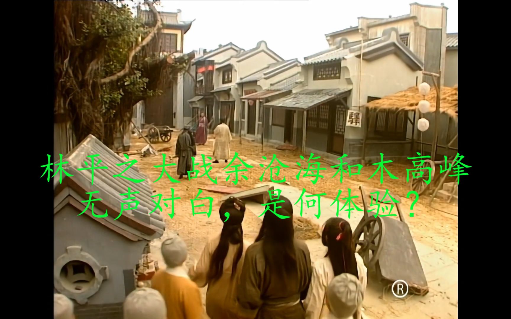 笑傲江湖林平之大战余沧海和木高峰当对白已无声只剩下bgm是什么体验