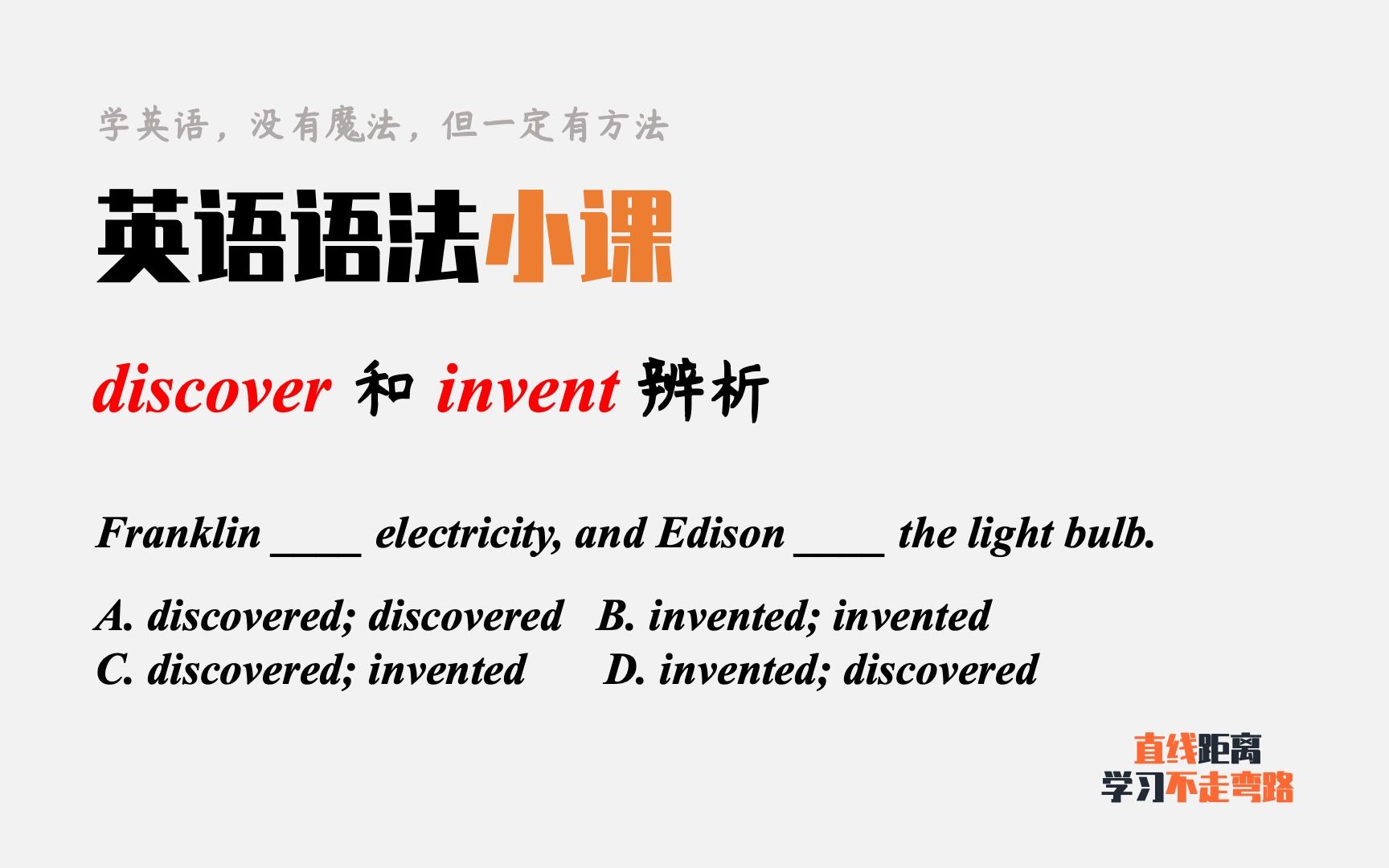 英语语法小课:invent和discover,谁是发现?谁是发明?哔哩哔哩bilibili