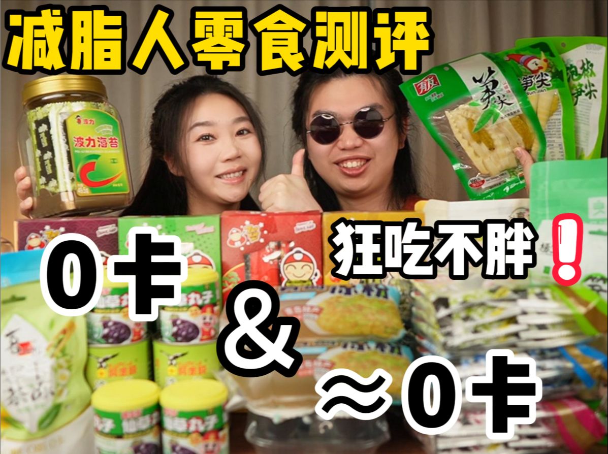 减脂人必备！0卡和无限接近0卡的零食测评！