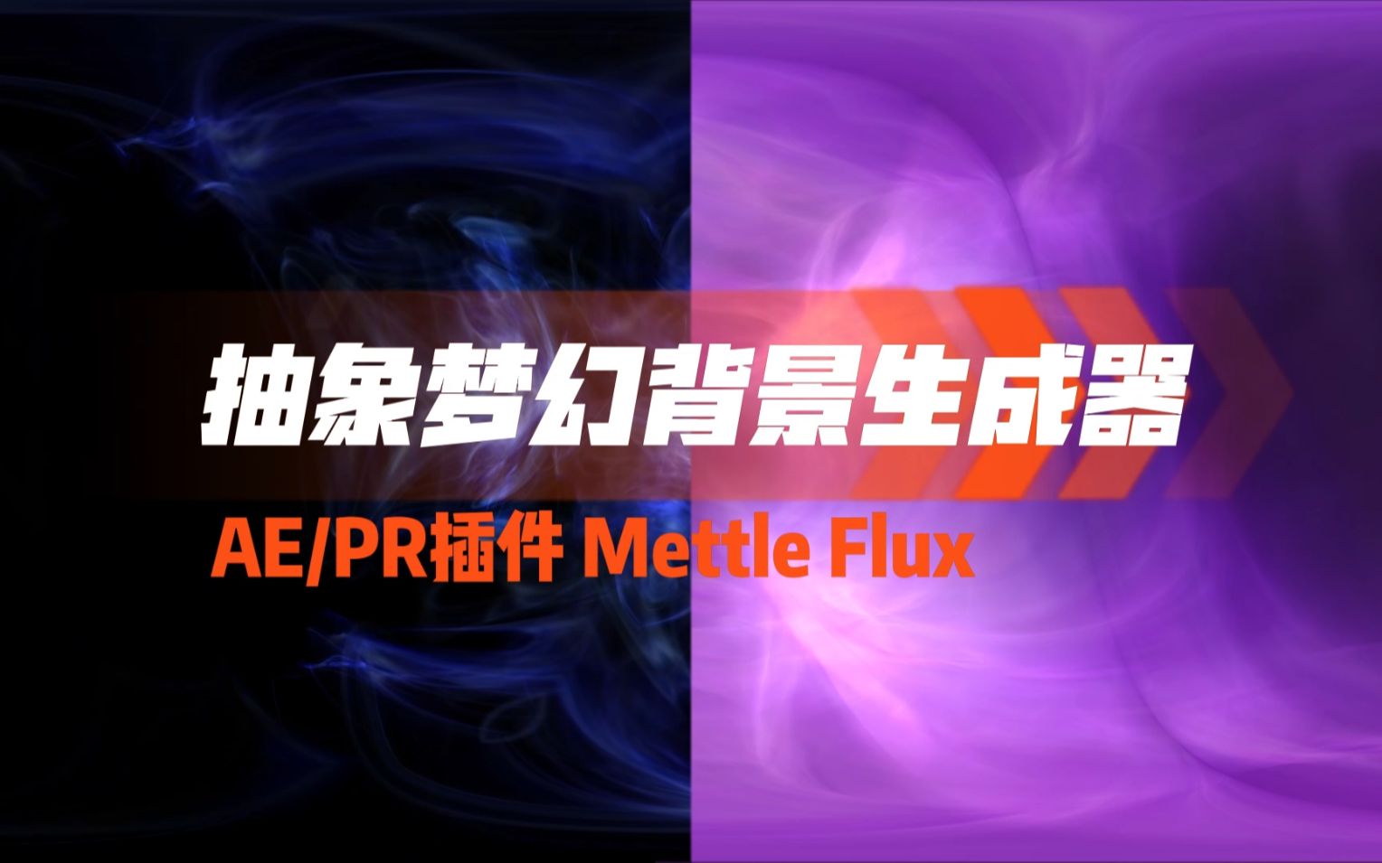 抽象梦幻背景生成器AE,PR插件 Mettle Flux详解哔哩哔哩bilibili