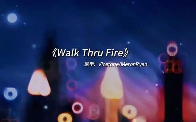 非常好聽的歐美歌曲《walk thru fire》即使前方沒有道路,也要勢如破