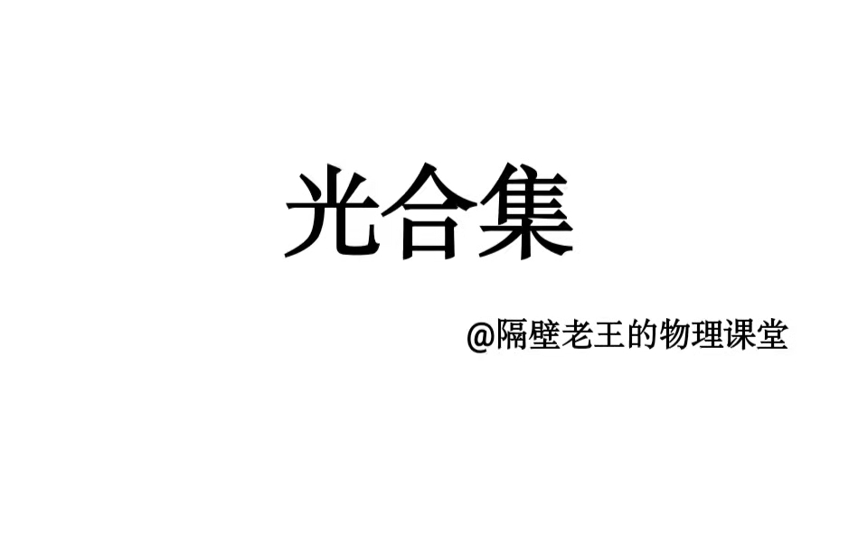 光学合集哔哩哔哩bilibili