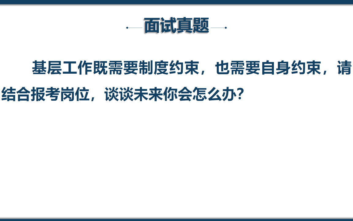 公务员面试岗位认知题 | 结合报考岗位谈基层工作的制度约束和自身约束哔哩哔哩bilibili