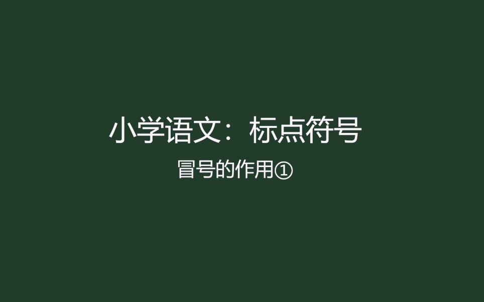 【小学语文】标点符号讲解之冒号①哔哩哔哩bilibili