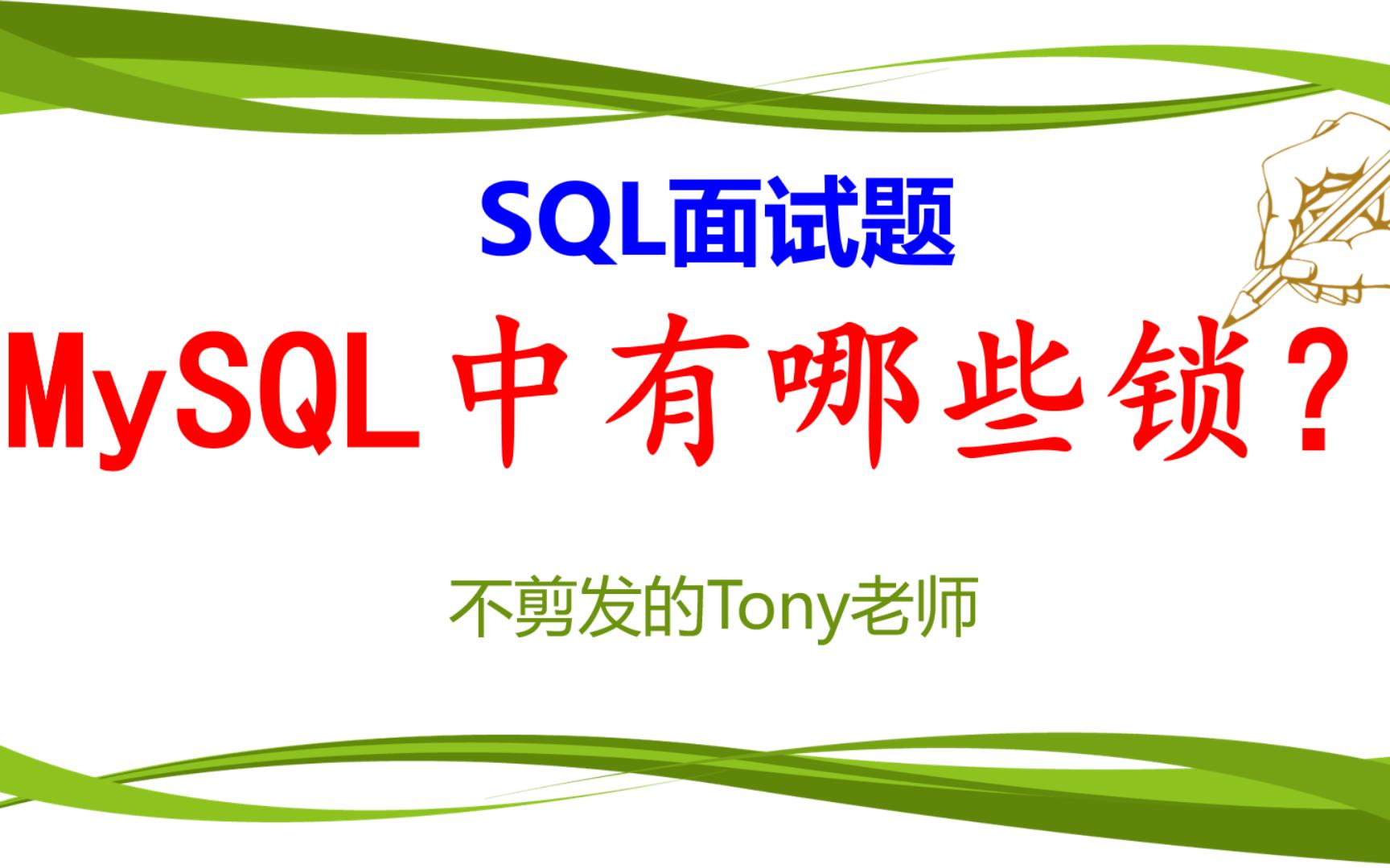 SQL面试题:MySQL中有哪些锁?哔哩哔哩bilibili