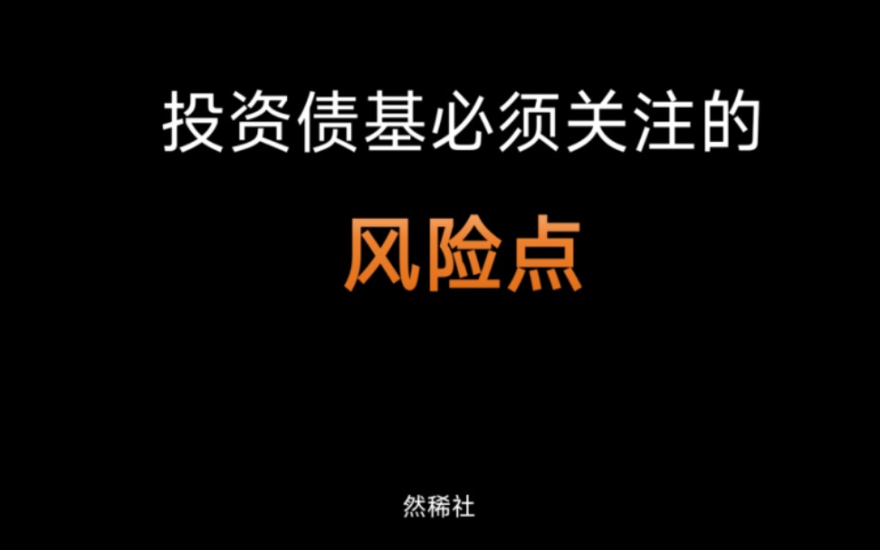 投资债基必须关注哪些风险点?哔哩哔哩bilibili