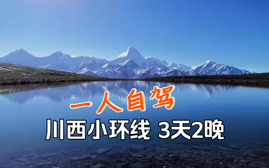 一人自驾川西小环线,3天2晚全记录(康定,木格措,红海子,机场彩虹路,鱼子西,木雅寺,塔公草原,新都桥,折多山)哔哩哔哩bilibili