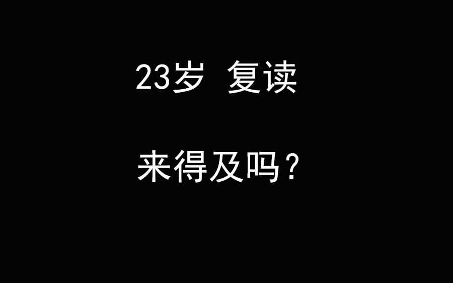 [图]大龄复读来得及吗？说一下我的自身经历