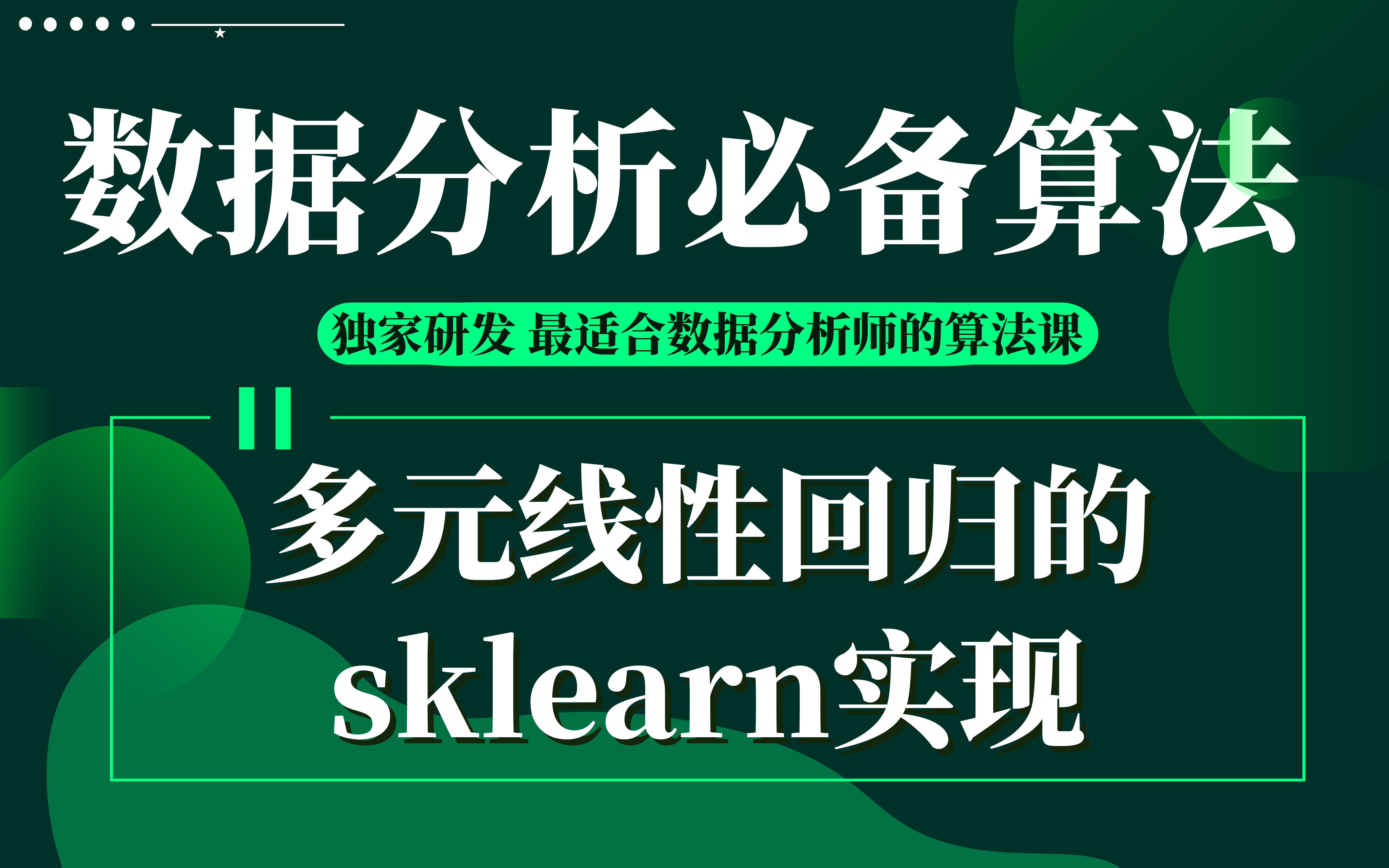 【技术干货】数据分析必备算法07:多元线性回归的实现及回归类模型评估指标|模型评估|机器学习|算法哔哩哔哩bilibili