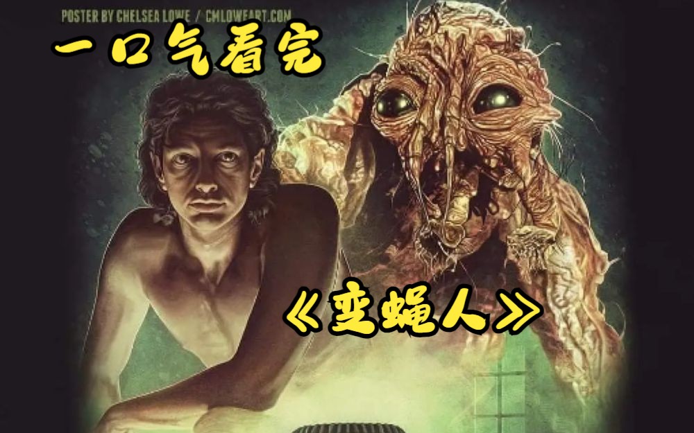 一口气看完《变蝇人》男人制造了一台隔空传送机,却把自己变成了苍蝇怪!哔哩哔哩bilibili