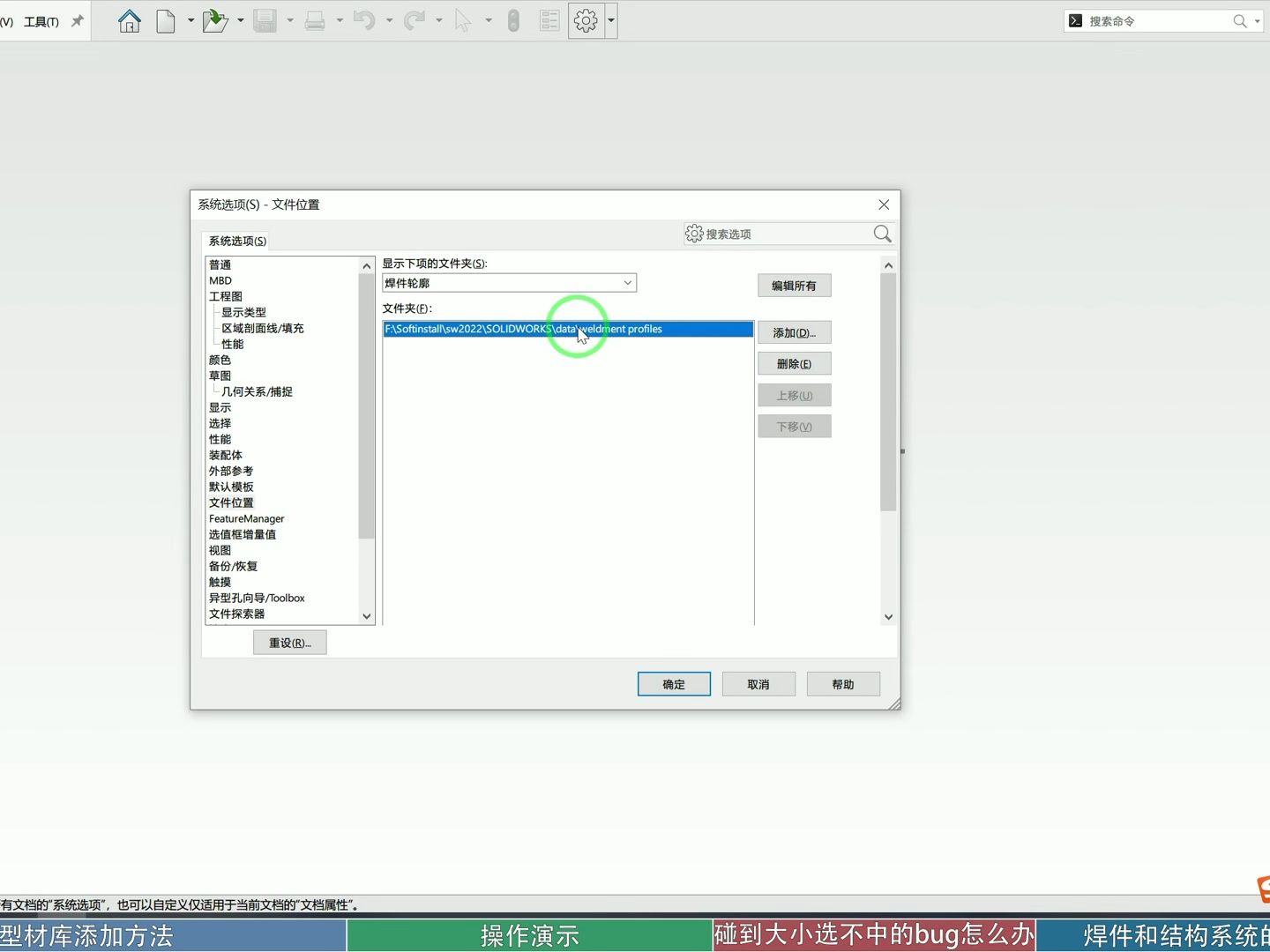 SolidWorks国标GB焊件型材库 焊件轮廓 添加视频教程 结构系统操作演示哔哩哔哩bilibili