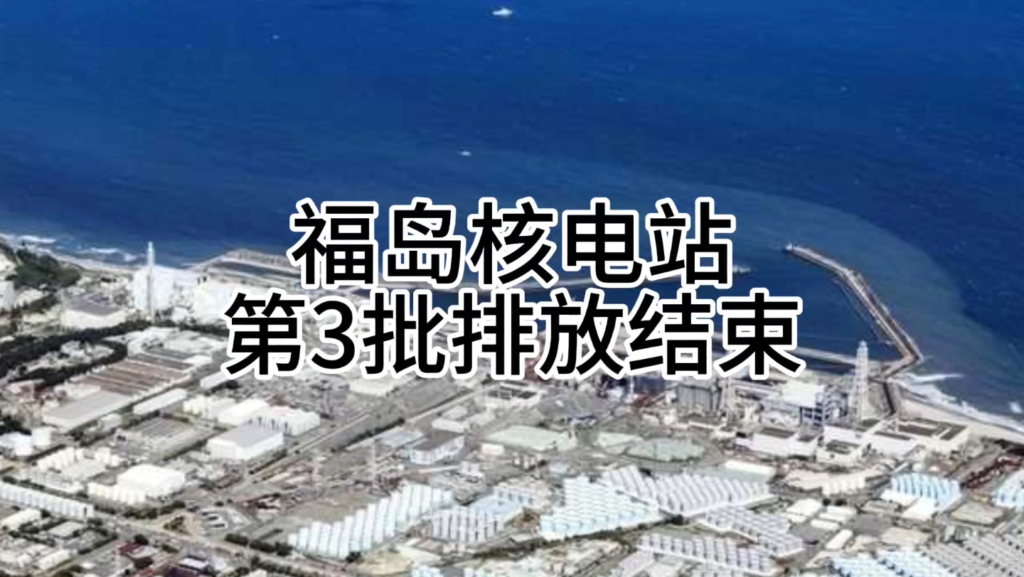 日本福岛核电站第3批次排放核废水结束